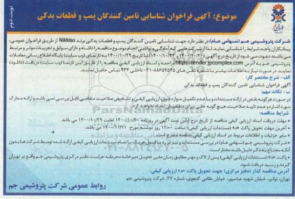 فراخوان شناسایی تامین کنندگان پمپ و قطعات یدکی- نوبت دوم 