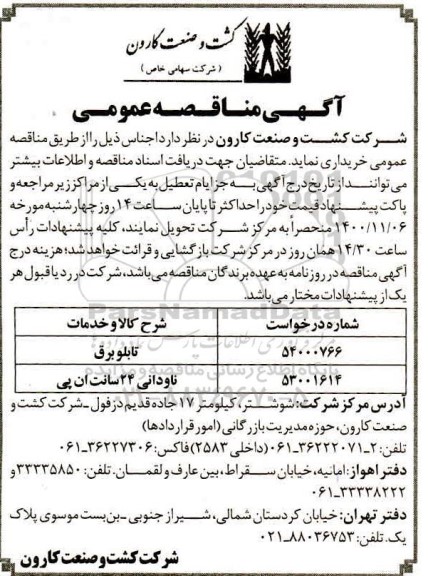 مناقصه تابلو برق 