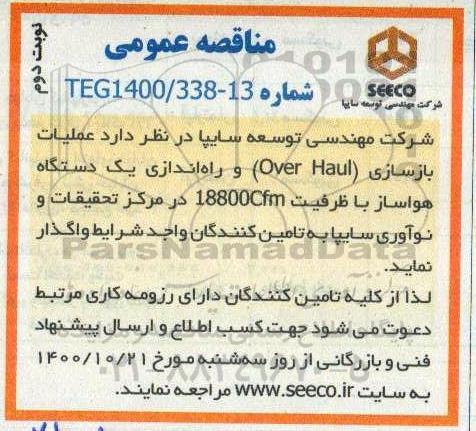 مناقصه، مناقصه عملیات بازسازی (OVER HAUL ) ...- نوبت دوم 