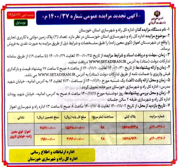مزایده،مزایده فروش دو پلاک زمین دولتی با کاربری تجاری نوبت اول