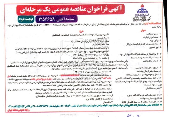 فراخوان مناقصه تامین سرویس ایاب و ذهاب کارکنان انبار نفت - نوبت دوم 