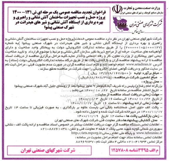 تجدید مناقصه، تجدید مناقصه پروژه حمل و نصب تجهیزات ساختمان آتش نشانی و راهبری و بهره برداری...