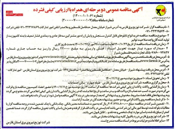 مناقصه خرید انواع تابلوهای قابل کنترل سنجش و پایش از راه دور....