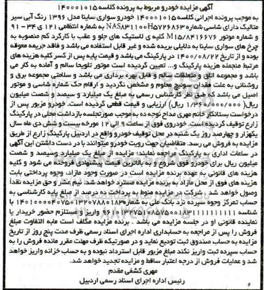 مزایده خودرو سواری ساینا مدل 96
