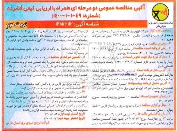 مناقصه خرید انواع مقره پلیمری 20 کیلوولت   - نوبت دوم