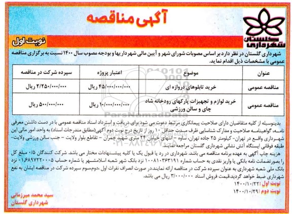 مناقصه خرید تابلوهای دروازه ای و...