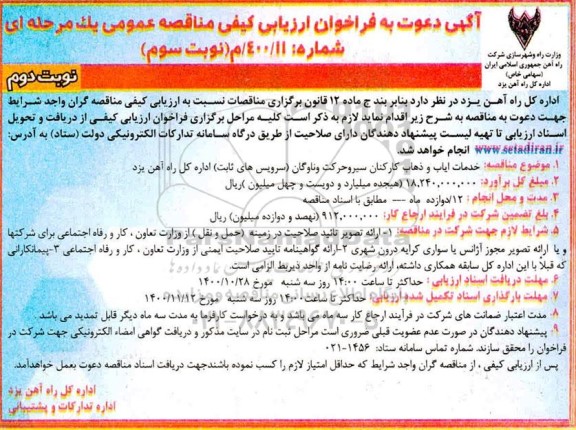 مناقصه خدمات ایاب و ذهاب کارکنان سیروحرکت و ... - نوبت دوم