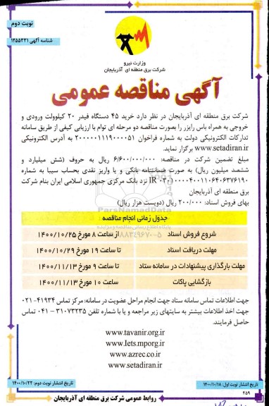 مناقصه، مناقصه عمومی خرید 45 دستگاه فیدر 20 کیلوولت ورودی و خروجی