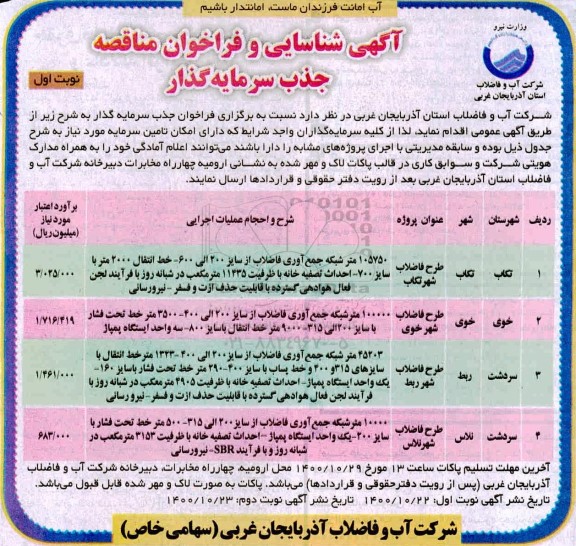 فراخوان مناقصه 105750 متر شبکه جمع اوری فاضلاب از سایز 200 الی 600 خط انتقال 2000 متر  و...