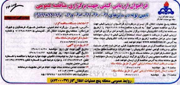فراخوان، فراخوان ارزیابی کیفی تامین لوله در سایزهای 32