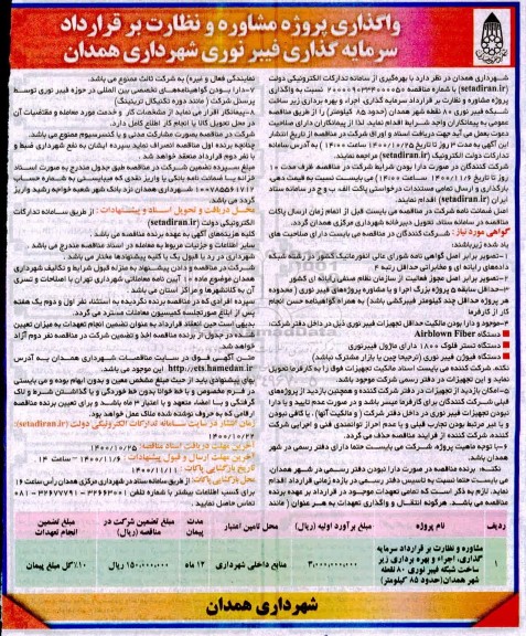 مناقصه واگذاری، مناقصه واگذاری پروژه مشاوره و نظارت بر قرارداد سرمایه گذاری فیبر نوری 