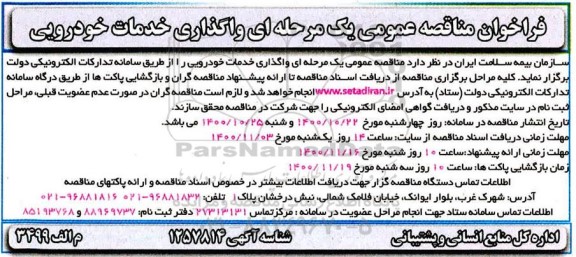 فراخوان مناقصه واگذاری خدمات خودرویی