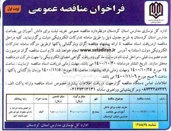 فراخوان مناقصه خرید تبلت برای دانش آموزان بی بضاعت مدارس استان 