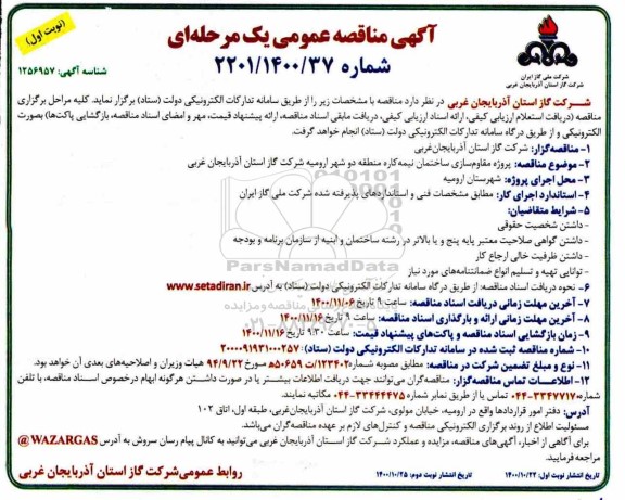مناقصه پروژه مقاوم سازی ساختمان نیمه کاره منطقه
