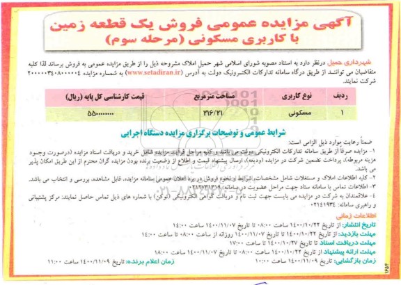 مزایده،مزایده فروش یک قطعه زمین مسکونی 216.21 مترمربع مرحله سوم 
