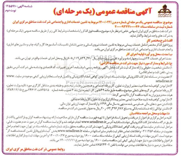 مناقصه خدمات پیمانی مربوط به تامین خدمات نیروی انسانی - نوبت دوم
