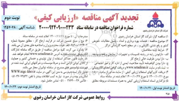 تجدید مناقصه، تجدید مناقصه خدمات بهره برداری و امداد، وصول مطالبات، تعویض کنتور،  رفع نشتی، گازبانی و ... -نوبت دوم 