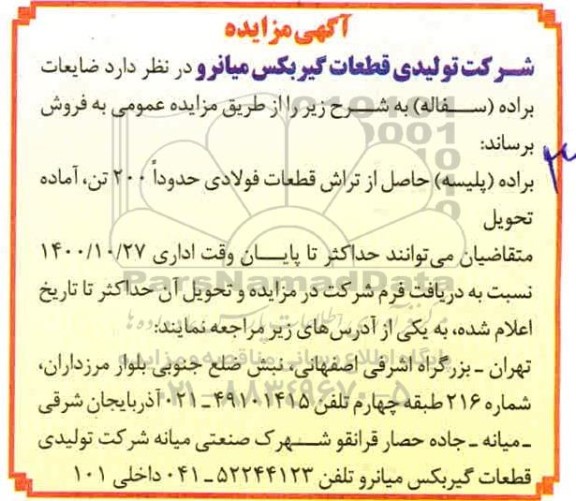 مزایده , مزایده فروش ضایعات براده (سفاله)