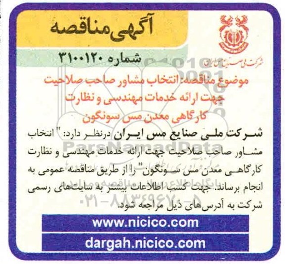 مناقصه، مناقصه ارائه خدمات مهندسی و نظارت کارگاهی معدن مس