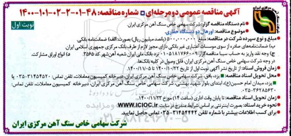 مناقصه عمومی، مناقصه عمومی اورهال دو دستگاه حفاری 