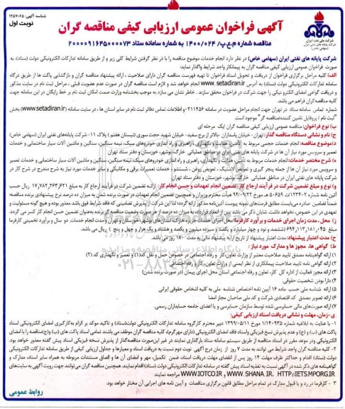 فراخوان، فراخوان ارزیابی کیفی مناقصه انجام خدمات حجمی مربوط به تامین، هدایت و نگهداری، راهبری... 