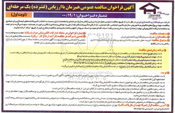 مناقصه خرید حمل، نصب، راه اندازی دوربین های مداربسته