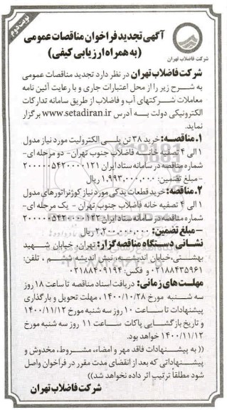 فراخوان مناقصات خرید 38 تن پلی الکترولیت ... تجدید - نوبت دوم
