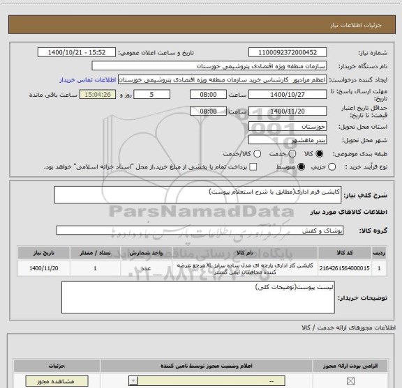 استعلام کاپشن فرم اداری(مطابق با شرح استعلام پیوست)