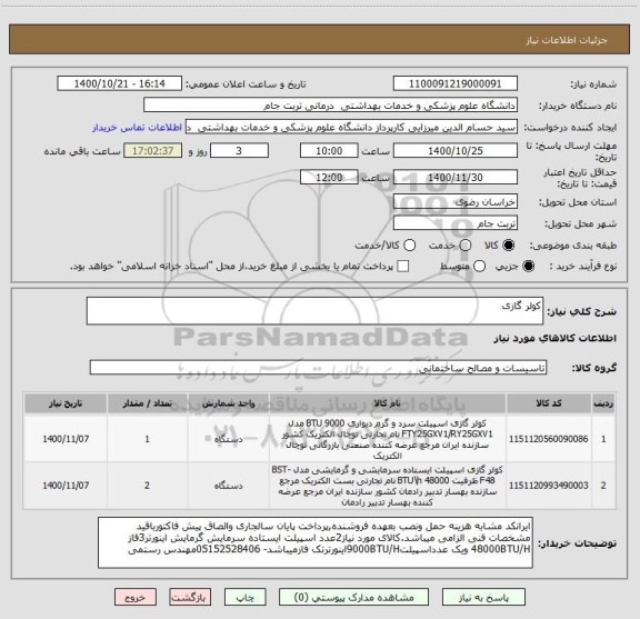 استعلام کولر گازی