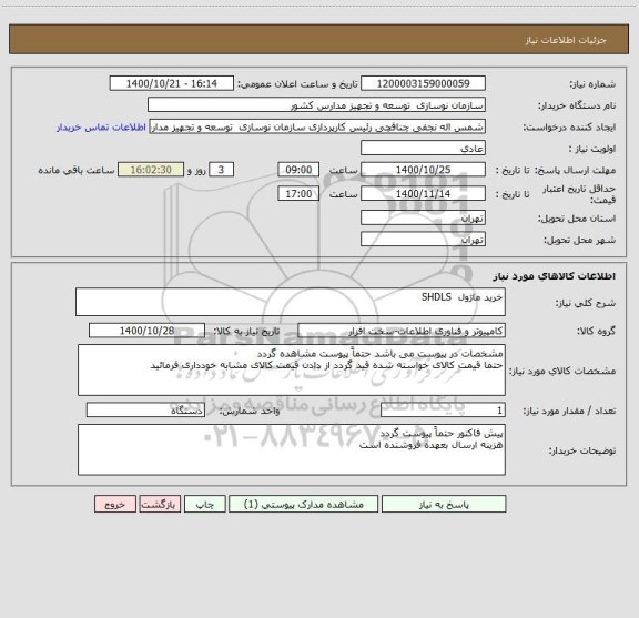 استعلام خرید ماژول  SHDLS 