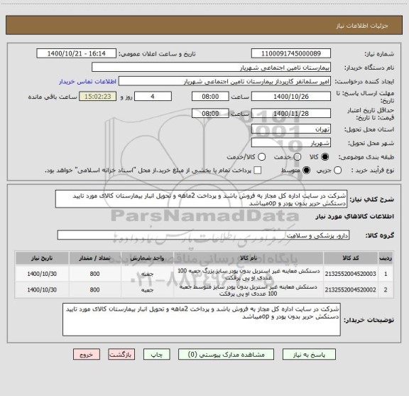 استعلام شرکت در سایت اداره کل مجاز به فروش باشد و پرداخت 2ماهه و تحویل انبار بیمارستان کالای مورد تایید دستکش حریر بدون پودر و opمیباشد 