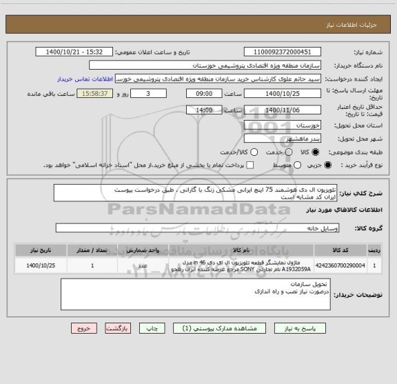 استعلام تلویزیون ال دی هوشمند 75 اینچ ایرانی مشکی زنگ با گارانی . طبق درخواست پیوست
ایران کد مشابه است 