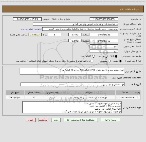 استعلام لوبیا سفید درجه یک به مقدار 200 کیلوگرم(10 بسته 20 کیلوگرمی)
