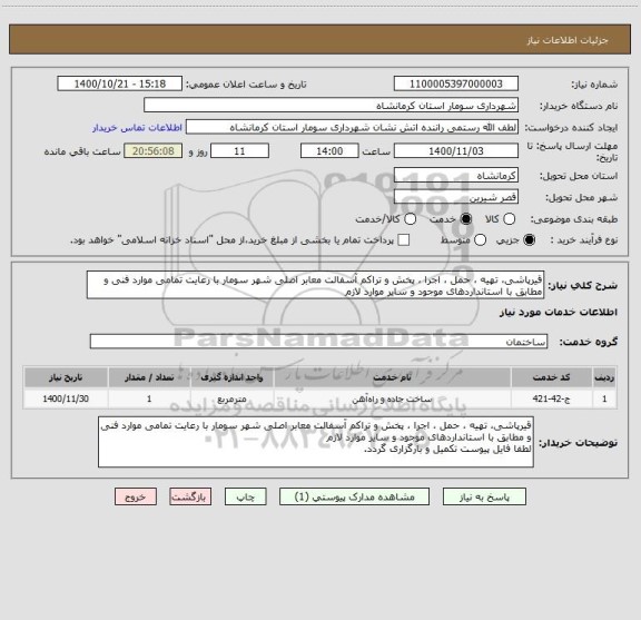 استعلام قیرپاشی، تهیه ، حمل ، اجرا ، پخش و تراکم آسفالت معابر اصلی شهر سومار با رعایت تمامی موارد فنی و مطابق با استانداردهای موجود و سایر موارد لازم