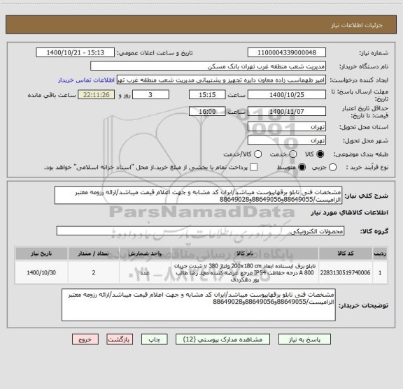 استعلام مشخصات فنی تابلو برقهاپیوست میباشد/ایران کد مشابه و جهت اعلام قیمت میباشد/ارائه رزومه معتبر الزامیست/88649055و88649056و88649028