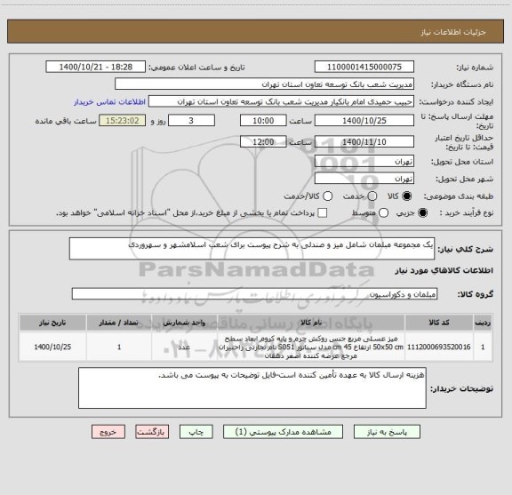 استعلام یک مجموعه مبلمان شامل میز و صندلی به شرح پیوست برای شعب اسلامشهر و سهروردی