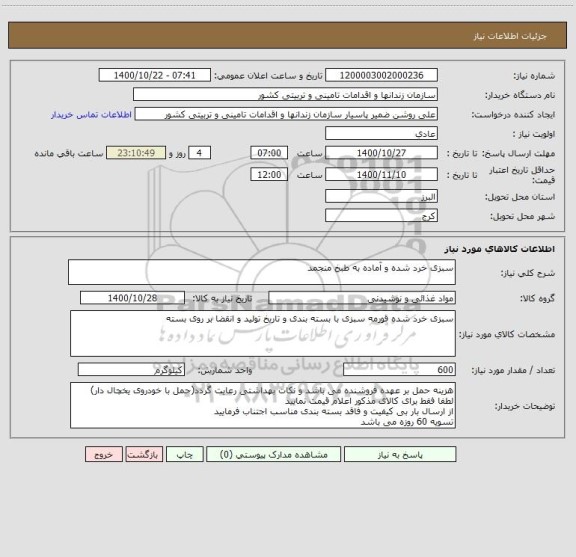 استعلام سبزی خرد شده و آماده به طبخ منجمد