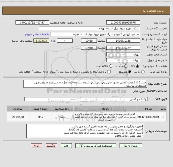استعلام خرید 1115 جفت کفش ایمنی عایق برق نیم ساق (بدون سرپنجه فولادی) از جنس چرم طبیعی طبق مشخصات پیوست.