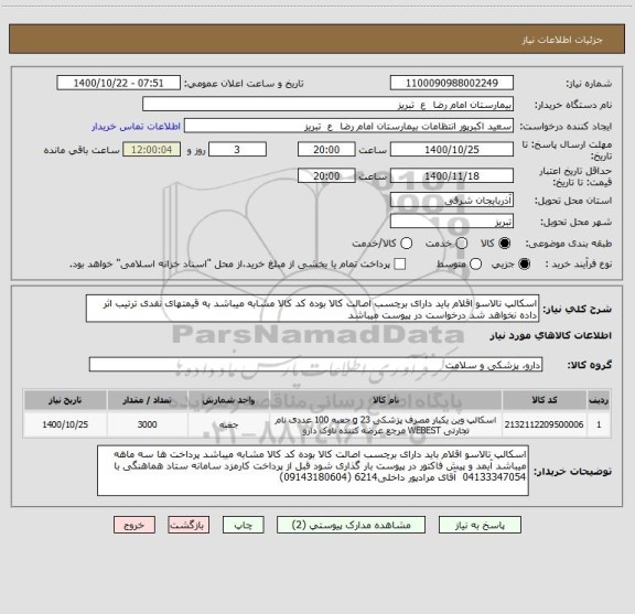 استعلام اسکالپ تالاسو اقلام باید دارای برچسب اصالت کالا بوده کد کالا مشابه میباشد به قیمتهای نقدی ترتیب اثر داده نخواهد شد درخواست در پیوست میباشد