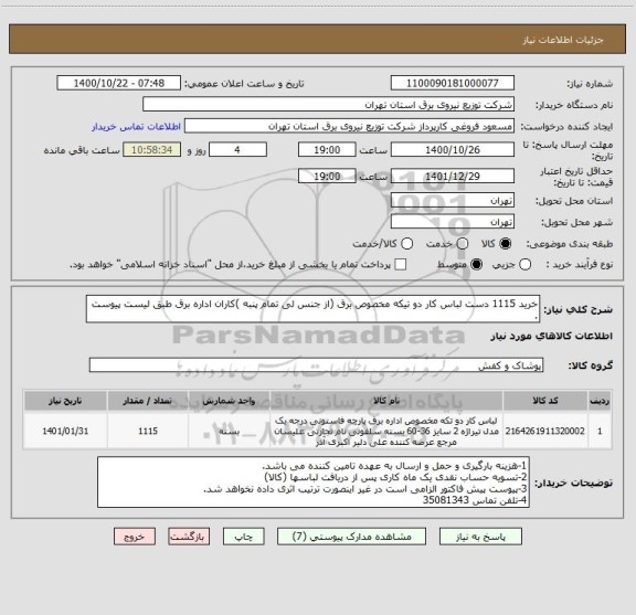 استعلام خرید 1115 دست لباس کار دو تیکه مخصوص برق (از جنس لی تمام پنبه )کاران اداره برق طبق لیست پیوست . 