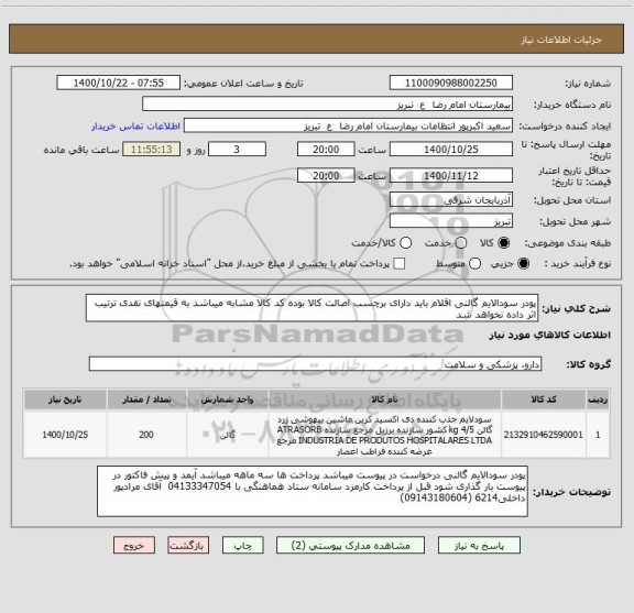 استعلام پودر سودالایم گالنی اقلام باید دارای برچسب اصالت کالا بوده کد کالا مشابه میباشد به قیمتهای نقدی ترتیب اثر داده نخواهد شد