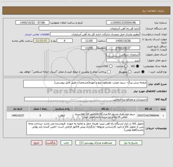 استعلام صفحه برش بزرگ- سیم جوش- نوارتفلون-پیچ و مهره(مشخصات طبق فایل پیوستی)