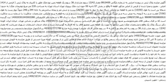 آگهی مزایده مقدار 13/42 سهم مشاع از 36 سهم یک قطعه زمین