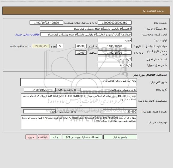 استعلام لوله ژلدارطبق ایران کداعلامی