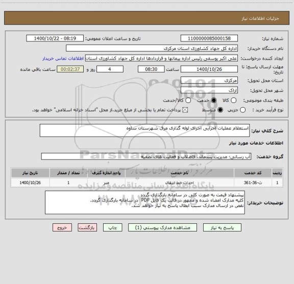 استعلام استعلام عملیات اجرایی اجرای لوله گذاری مرق شهرستان ساوه 