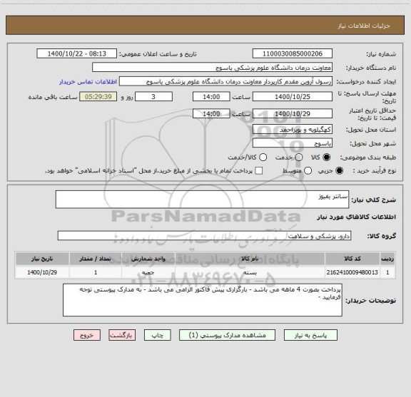 استعلام سانتر یفیوژ
