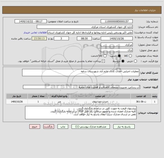 استعلام عملیات اجرایی احداث کانال غازم آباد شهرستان ساوه 