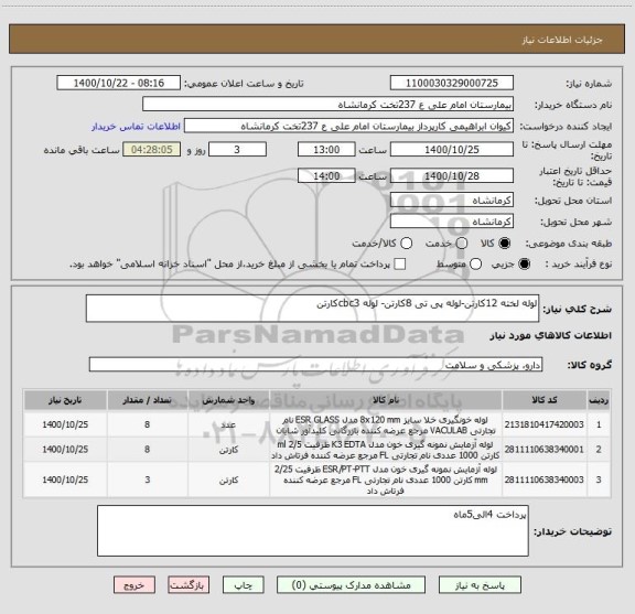 استعلام لوله لخته 12کارتن-لوله پی تی 8کارتن- لوله cbc3کارتن