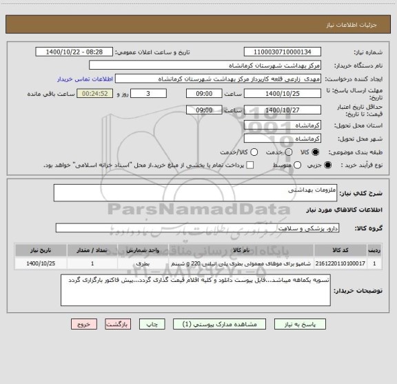 استعلام ملزومات بهداشتی 