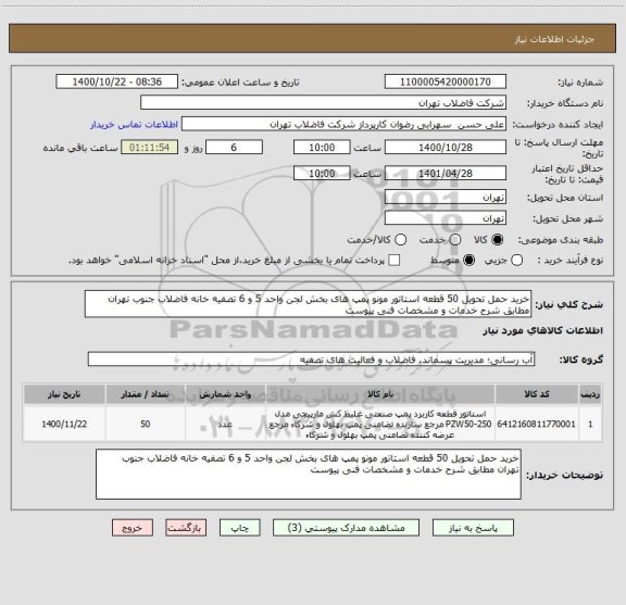 استعلام خرید حمل تحویل 50 قطعه استاتور مونو پمپ های بخش لجن واحد 5 و 6 تصفیه خانه فاضلاب جنوب تهران مطابق شرح خدمات و مشخصات فنی پیوست 